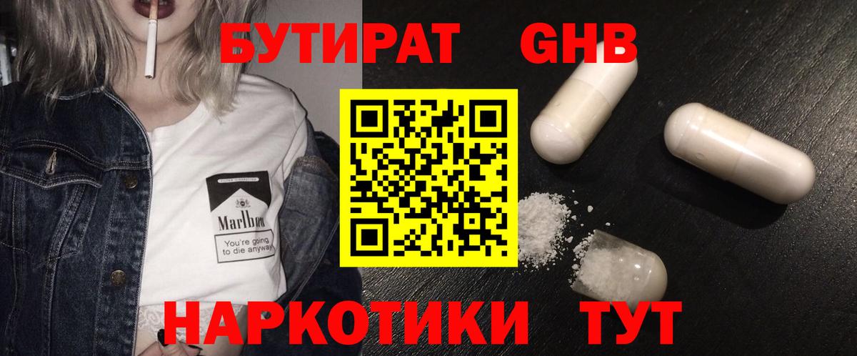 Бутират жидкий экстази  Вход с VPN  Чайковский 