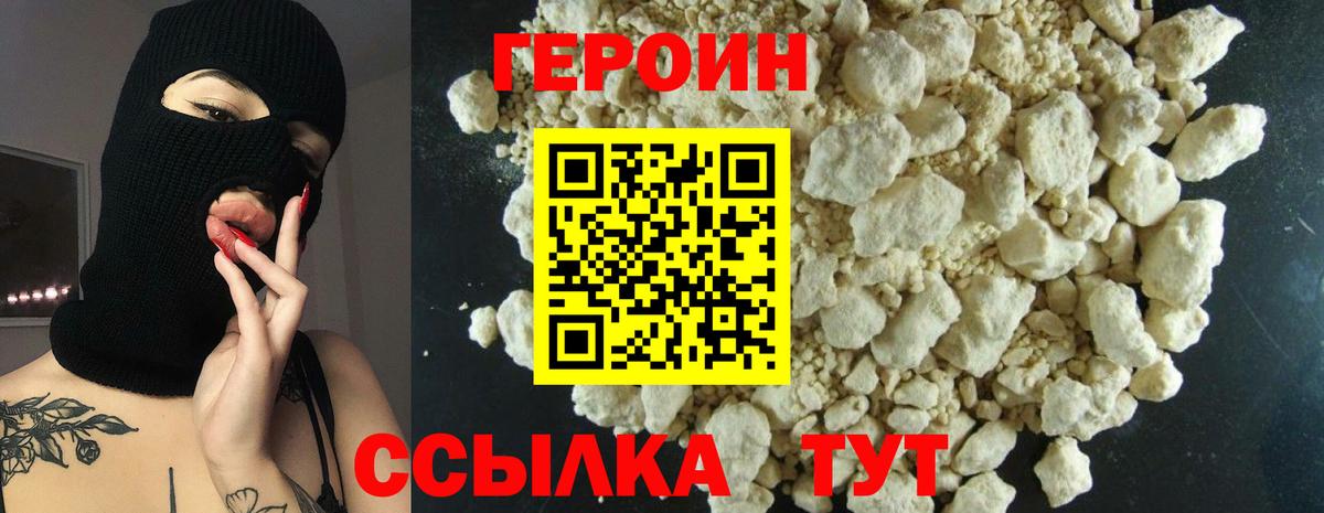 Героин хмурый  Вход с VPN  Чайковский 
